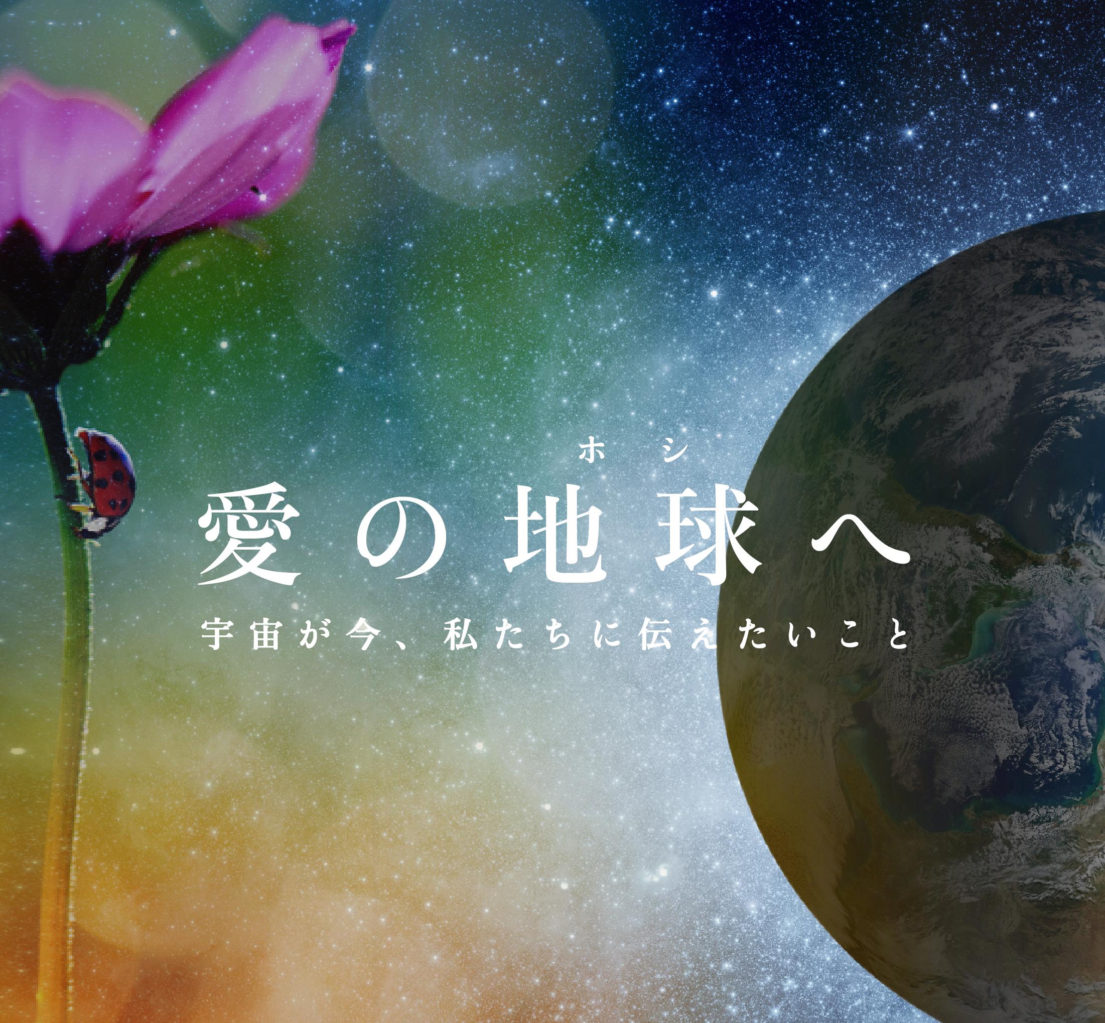 2/8 映画「愛の地球(ホシ)へ」上映の商品画像